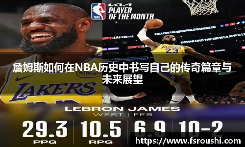 詹姆斯如何在NBA历史中书写自己的传奇篇章与未来展望
