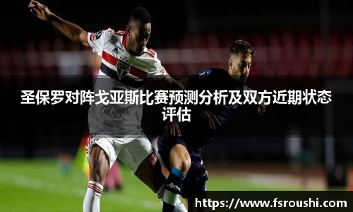 圣保罗对阵戈亚斯比赛预测分析及双方近期状态评估