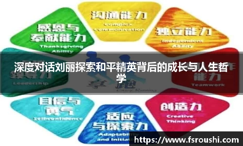 深度对话刘丽探索和平精英背后的成长与人生哲学