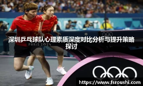 深圳乒乓球队心理素质深度对比分析与提升策略探讨