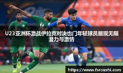 U23亚洲杯激战伊拉克对决也门年轻球员展现无限潜力与激情